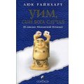 Люк Райнхарт: Уим, сын бога Случая. В поисках Абсолютной Истины