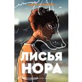 Нора Сакавич: Лисья нора. Книга 1
