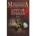 Александра Маринина: Другая правда. Том 1