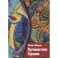 Морин Мердок: Путешествие Героини