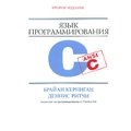 Брайан Керниган, Деннис Ритчи: Язык программирования C (2-е издание)