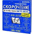 Шамиль Ахмадуллин: Скорочтение для детей. Как научить ребенка быстро читать и понимать прочитанное?
