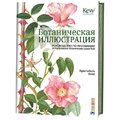 Ботаническая иллюстрация. Руководство по рисованию от Королевских ботанических садов Кью