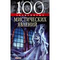 100 знаменитых мистических явлений