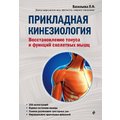Людмила Васильева: Прикладная кинезиология. Восстановление тонуса и функций скелетных мышц
