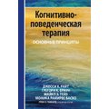 Райт, Браун, Тейз, Баско: Когнітивно-поведінкова терапія. Основні принципи
