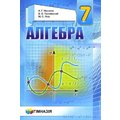 Мерзляк, Полонський, Якір: Алгебра. Підручник для 7 класу