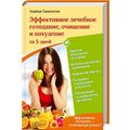 Аманда Гамильтон: Эффективное лечебное голодание, очищение и похудение за 5 дней