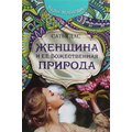 Сатья Дас: Женщина и ее божественная природа