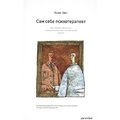 Корин Свит: Сам себе психотерапевт