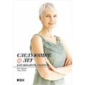 Крис Кроули, Генри Лодж: Следующие 50 лет. Как обмануть старость