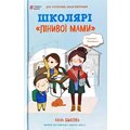 Анна Бикова: Школярі «лінивої мами»