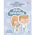 Вадим Бондар: Книга Про Зір для відповідальних батьків