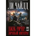 Джек Ричер, или Личный интерес