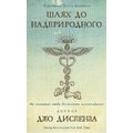 Джо Диспенза: Шлях до надприродного. Як звичайні люди досягають незвичайного