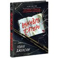 Голлі Джексон: Виживуть п'ятеро