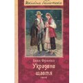 Іван Франко: Украдене щастя