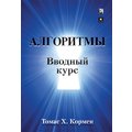 Томас Кормен: Алгоритмы. Вводный курс