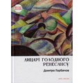 Дмитро Горбачов: Лицарі голодного ренесансу