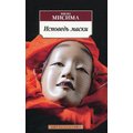 Юкіо Місіма. Исповедь маски