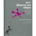 Сергій Попов: Всі формули світу. Як математика пояснює закони природи