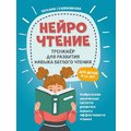 Тетяна Сухомлінова: НейроЧитання: тренажер для розвитку навичок читання-втікача