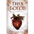 Стелла Так: Гнев богов