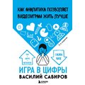 Василий Сабиров: Игра в цифры. Как аналитика позволяет видеоиграм жить лучше (2-е издание)