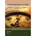 Вільям Столлінгс: Операційні системи. Внутрішня структура та принципи проектування (9-е видання)