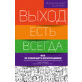 Выход есть всегда: как не совершить непоправимое