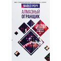 Майкл Роуч: Алмазный Огранщик. Система управления бизнесом и жизнью