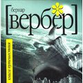 Бернар Вербер: Книга подорожі