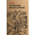 Боэций: Утешение философией