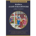Дэвид Граммитт: Война Алой и Белой розы. Краткая история