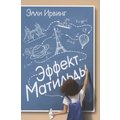 Еллі Ірвінг: Ефект Матильди
