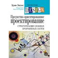 Эрик Эванс : Предметно-ориентированное проектирование (DDD): структуризация сложных программных систем
