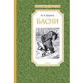 Иван Крылов: Басни
