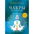 Анодея Джудит: Чакры. Полная энциклопедия