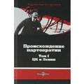 Абдурахман Авторханов: Происхождение партократии. В 2-х томах. Том 1. ЦК и Ленин