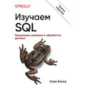Алан Болье: Изучаем SQL. Генерация, выборка и обработка данных (3-е издание)