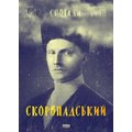 Павло Скоропадський. Спогади. Кінець 1917 - грудень 1918