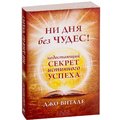 Джо Витале: Ни дня без чудес! Недостающий секрет истинного успеха: Простые советы инструктора по чудесам