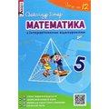 Олександр Істер: Математика з інтерактивними відеоуроками. 5 клас