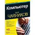 Дэн Гукин: Компьютер для чайников, 13-е издание (+видеокурс)