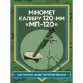 Міномет калібру 120 мм МП-120. Настанова щодо експлуатації