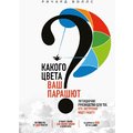 Ричард Боллс: Какого цвета Ваш парашют? Легендарное руководство для тех, кто экстренно ищет работу