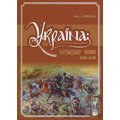 Віктор Горобець. Україна. Козацькі Війни 1618-1638рр