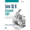 Кей С. Хорстманн: Java SE 9. Базовий курс (2-е видання)