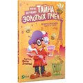 Мария Жученко: Тайна золотых пчел