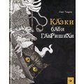 Олег Гавріш: Казки баби Гаврішіхі